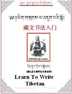 Learning to Write Tibetan (Рабочая тетрадь)