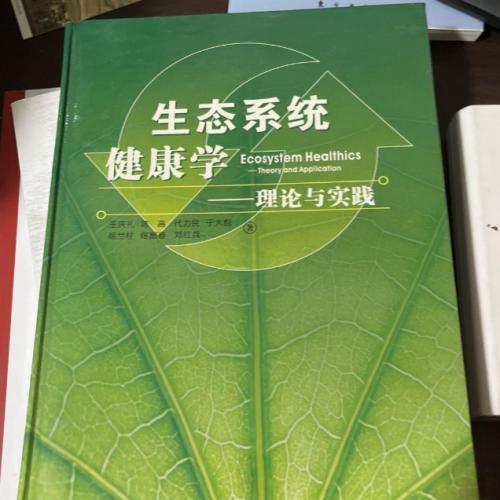 生态系统健康学-理论与实践theory and application