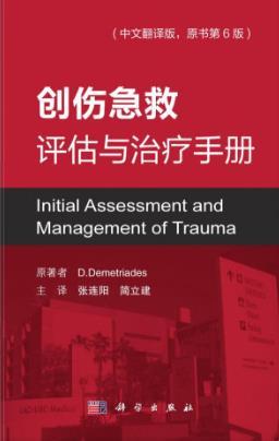 创伤急救评估与诊治手册 原书第6版（Initial Assessment and Management of Trauma）